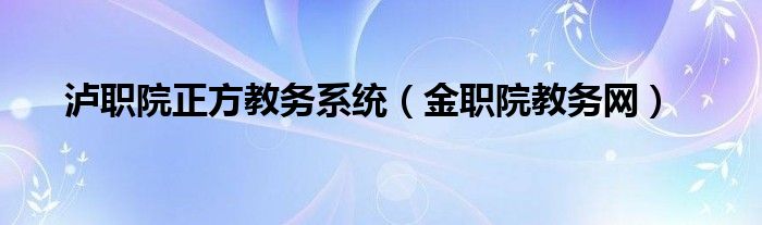 瀘職院正方教務(wù)系統(tǒng)（金職院教務(wù)網(wǎng)）