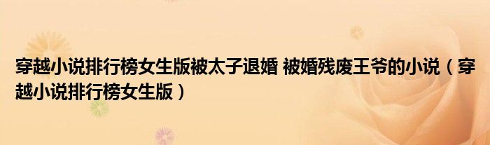 穿越小說排行榜女生版被太子退婚 被婚殘廢王爺?shù)男≌f（穿越小說排行榜女生版）