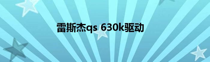 雷斯杰qs 630k驅(qū)動(dòng)