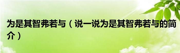 為是其智弗若與（說一說為是其智弗若與的簡(jiǎn)介）