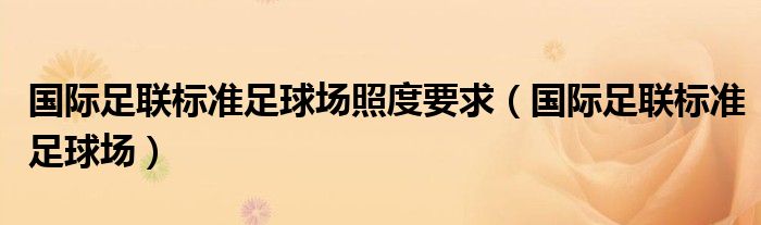 國際足聯(lián)標(biāo)準(zhǔn)足球場照度要求（國際足聯(lián)標(biāo)準(zhǔn)足球場）
