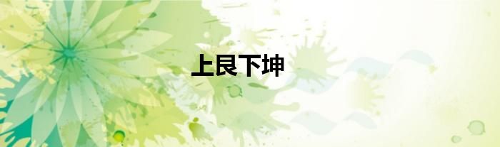 上艮下坤