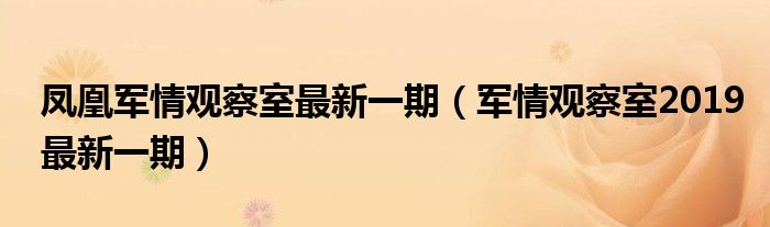 鳳凰軍情觀察室最新一期（軍情觀察室2019最新一期）