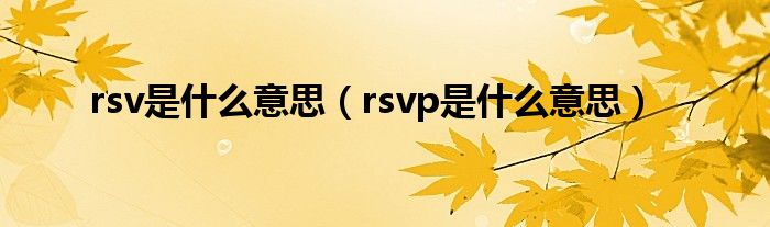 rsv是什么意思（rsvp是什么意思）