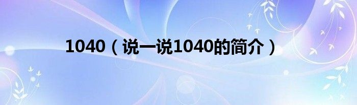 1040（說(shuō)一說(shuō)1040的簡(jiǎn)介）