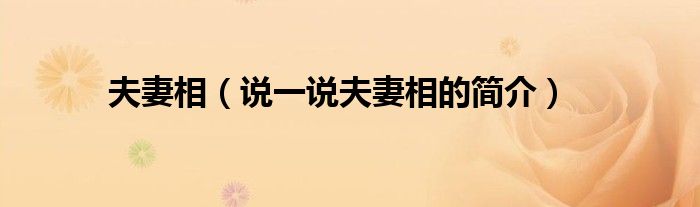 夫妻相（說一說夫妻相的簡介）