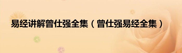 易經(jīng)講解曾仕強(qiáng)全集（曾仕強(qiáng)易經(jīng)全集）