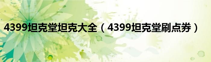 4399坦克堂坦克大全（4399坦克堂刷點券）