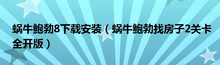 蝸牛鮑勃8下載安裝（蝸牛鮑勃找房子2關卡全開版）