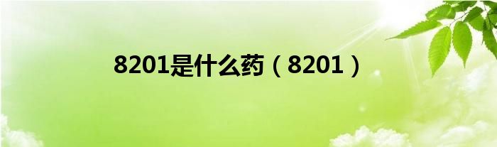 8201是什么藥（8201）