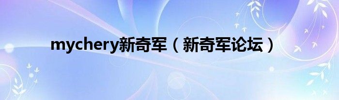 mychery新奇軍（新奇軍論壇）