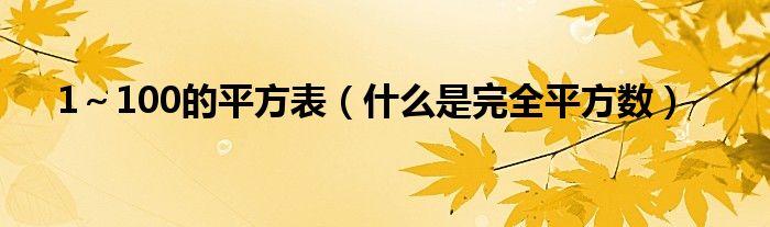 1～100的平方表（什么是完全平方數(shù)）