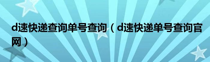 d速快遞查詢單號查詢（d速快遞單號查詢官網(wǎng)）