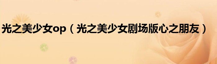 光之美少女op（光之美少女劇場版心之朋友）