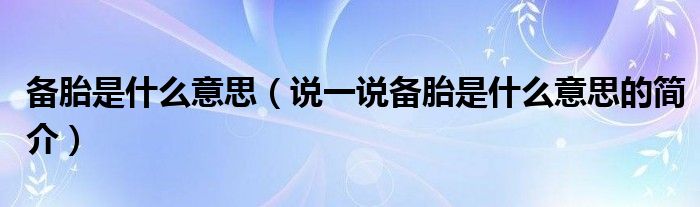 備胎是什么意思（說一說備胎是什么意思的簡(jiǎn)介）