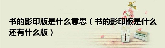 書的影印版是什么意思（書的影印版是什么 還有什么版）