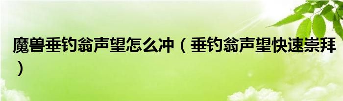 魔獸垂釣翁聲望怎么沖（垂釣翁聲望快速崇拜）