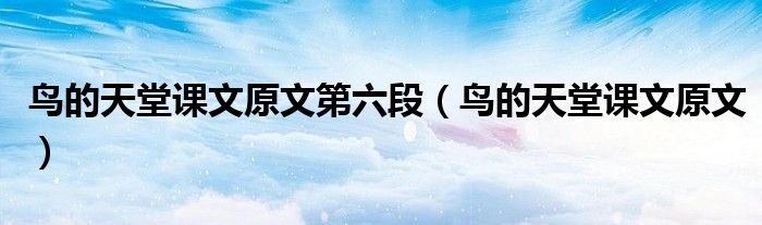 鳥的天堂課文原文第六段（鳥的天堂課文原文）