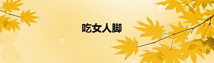 吃女人腳