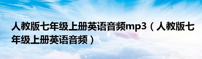 人教版七年級上冊英語音頻mp3（人教版七年級上冊英語音頻）
