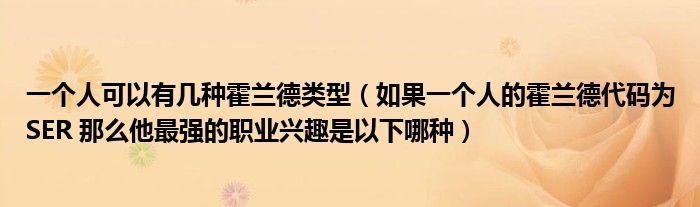 一個人可以有幾種霍蘭德類型（如果一個人的霍蘭德代碼為SER 那么他最強的職業(yè)興趣是以下哪種）