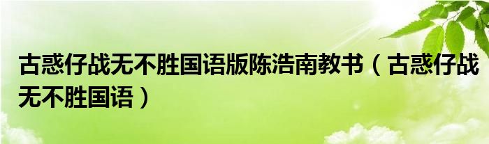 古惑仔戰(zhàn)無不勝國語版陳浩南教書（古惑仔戰(zhàn)無不勝國語）