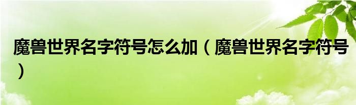 魔獸世界名字符號(hào)怎么加（魔獸世界名字符號(hào)）