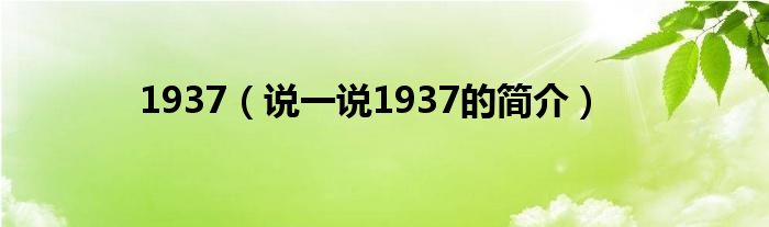 1937（說一說1937的簡介）