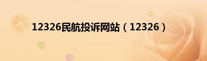 12326民航投訴網(wǎng)站（12326）