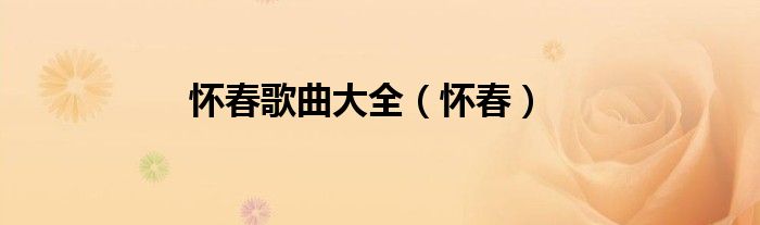 懷春歌曲大全（懷春）