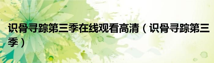 識骨尋蹤第三季在線觀看高清（識骨尋蹤第三季）