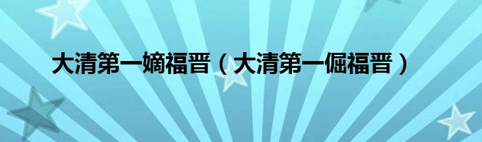 大清第一嫡福晉（大清第一倔福晉）