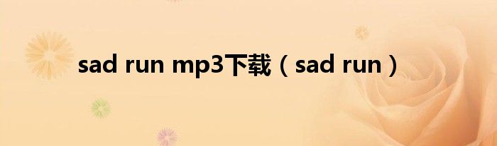 sad run mp3下載（sad run）