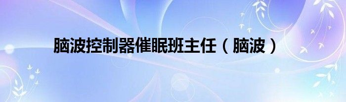 腦波控制器催眠班主任（腦波）