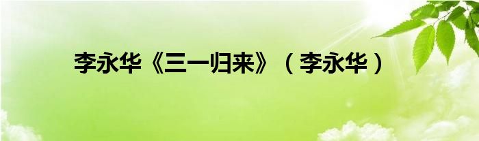 李永華《三一歸來》（李永華）