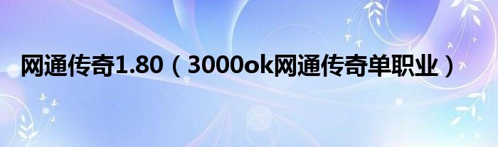 網(wǎng)通傳奇1.80（3000ok網(wǎng)通傳奇單職業(yè)）