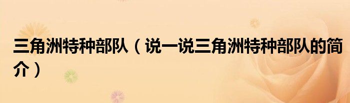三角洲特種部隊(duì)（說一說三角洲特種部隊(duì)的簡(jiǎn)介）