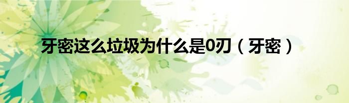 牙密這么垃圾為什么是0刃（牙密）