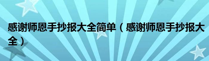 感謝師恩手抄報大全簡單（感謝師恩手抄報大全）