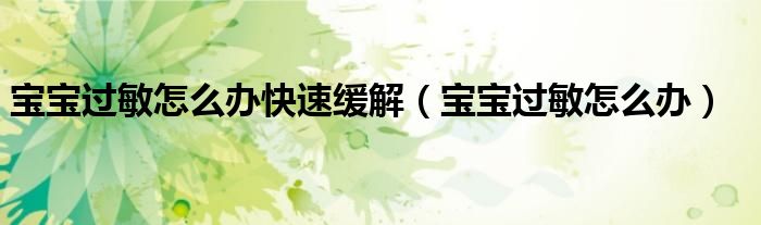 寶寶過敏怎么辦快速緩解（寶寶過敏怎么辦）