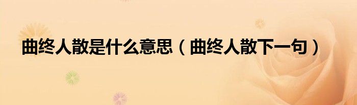 曲終人散是什么意思（曲終人散下一句）
