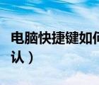 電腦快捷鍵如何恢復(fù)默認（電腦快捷鍵恢復(fù)默認）