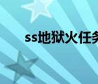 ss地獄火任務(wù)怎么做（ss地獄火任務(wù)）