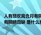 人有悲歡離合月有陰晴圓缺的含義是什么（人有悲歡離合 月有陰晴圓缺 是什么意思）