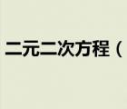 二元二次方程（說一說二元二次方程的簡介）