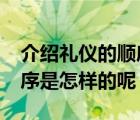 介紹禮儀的順序要求是什么?（介紹禮儀的順序是怎樣的呢）