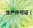 生產(chǎn)許可證（說一說生產(chǎn)許可證的簡介）
