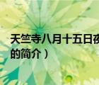 天竺寺八月十五日夜桂子（說一說天竺寺八月十五日夜桂子的簡介）
