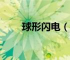 球形閃電（說一說球形閃電的簡介）