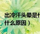 出冷汗頭暈是什么原因中學(xué)生（出冷汗頭暈是什么原因）